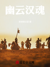 幽云漢魂