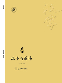 漢字與避諱