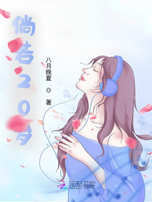 倘若20歲