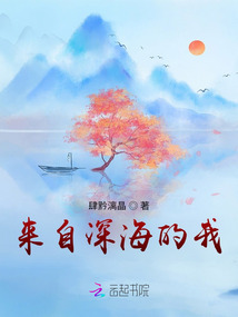来自深海的我