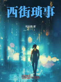 西街瑣事