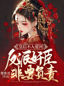 皇后不入愛河，反派奸臣非要負責