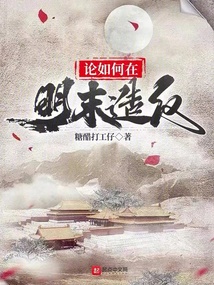 論如何在明末造反