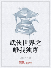 武俠世界之唯我獨尊