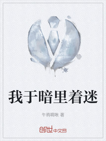 我于暗里著迷