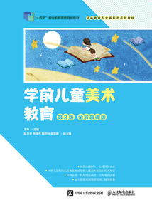 學前兒童美術教育（第2版）
