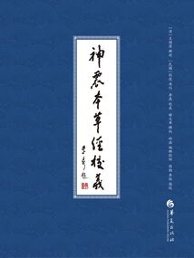 神農本草經校義