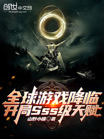 全球游戲降臨,開局SSS級天賦