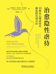 治愈隱性虐待：10種從心理虐待中康復的實用方法