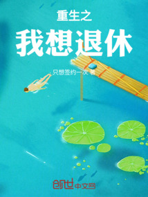 重生之我想退休