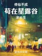 修仙不成,苟在星露谷求长生在线阅读