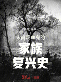 末裔吸血鬼的家族復興史