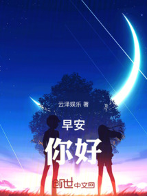 早安，你好
