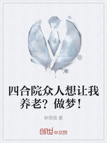 四合院眾人想讓我養老？做夢！