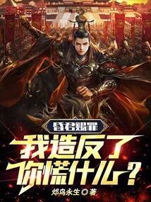昏君賜罪，我造反了你慌什么？