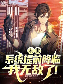 末世：系統提前降臨，我無敵了！
