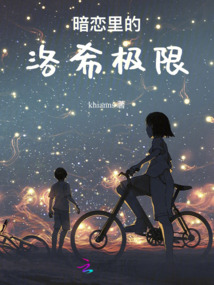 暗戀里的洛希極限