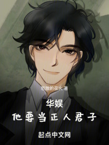 华娱:他要当正人君子