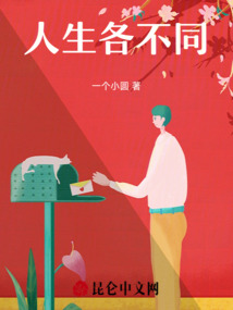 人生各不同