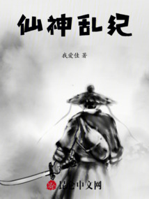 仙神乱纪