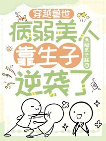 穿越獸世:病弱美人靠生子逆襲了