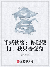 半妖侠客：你随便打，我只等变身