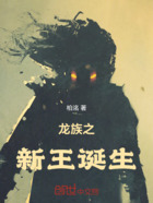 龙族之新王诞生