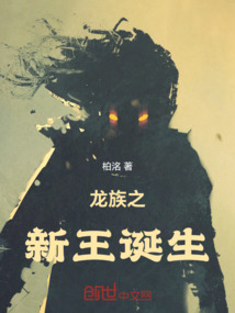 龍族之新王誕生
