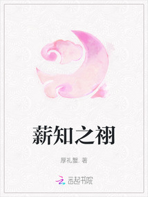薪知之祤