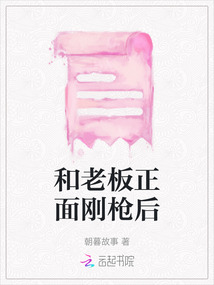 和老板正面剛槍后