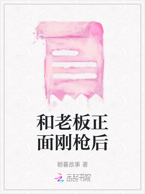 和老板正面刚枪后在线阅读