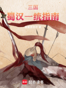 三國：蜀漢一統指南