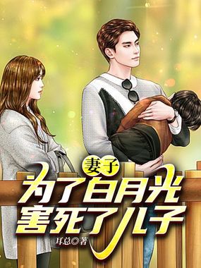 妻子为了白月光害死了儿子在线阅读