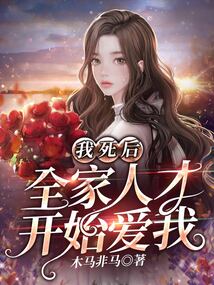 我死后，全家人才開始愛我