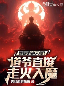 網(wǎng)暴紫袍天師?道爺直接走火入魔
