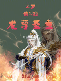 斗羅:請(qǐng)叫我龍尊圣主