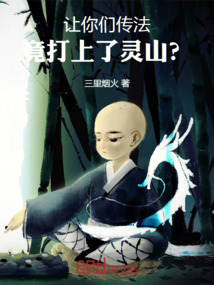 让你们传法,竟打上了灵山?