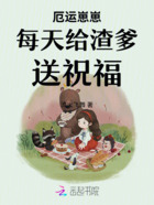 厄运崽崽每天给渣爹送祝福在线阅读