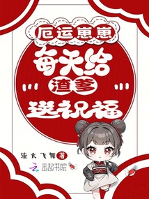 厄運崽崽每天給渣爹送祝福
