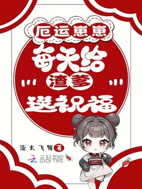 厄运崽崽每天给渣爹送祝福在线阅读