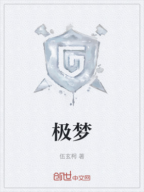 极梦在线阅读