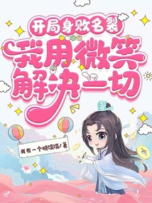 开局身败名裂：我用微笑解决一切