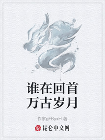 誰在回首萬古歲月