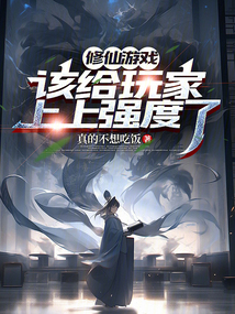 修仙游戲:該給玩家上上強度了