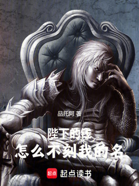 陛下的钱,怎么不刻我的名在线阅读