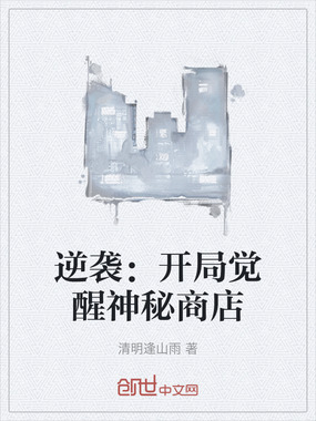 逆袭:开局觉醒神秘商店在线阅读