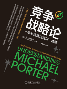 競爭戰略論：一本書讀懂邁克爾·波特