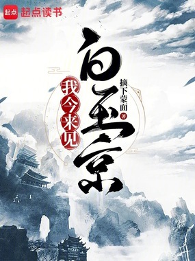 我今来见白玉京在线阅读