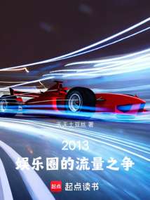 華娛大佬從2013開始