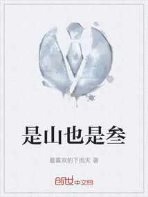 是山也是叁